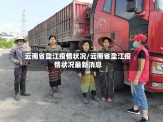 云南省盈江疫情状况/云南省盈江疫情状况最新消息