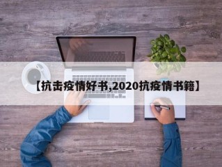 【抗击疫情好书,2020抗疫情书籍】