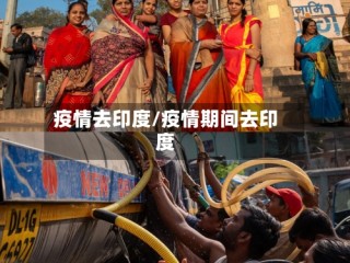 疫情去印度/疫情期间去印度