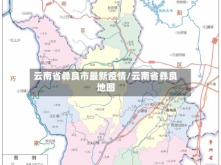 云南省彝良市最新疫情/云南省彝良地图