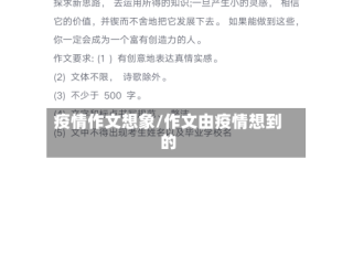 疫情作文想象/作文由疫情想到的