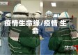 疫情生命缘/疫情 生命
