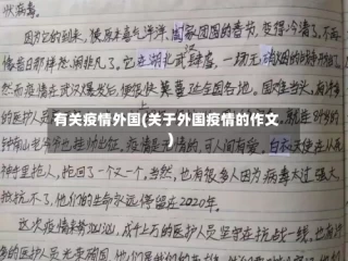 有关疫情外国(关于外国疫情的作文)