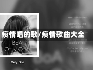 疫情唱的歌/疫情歌曲大全