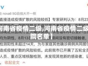 【河南省疫情二级,河南省疫情二级医院名单】