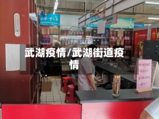 武湖疫情/武湖街道疫情