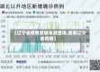 【辽宁省疫情数据来源查询,查看辽宁省疫情】