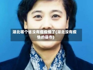 湖北哪个省没有瘟疫情了(湖北没有疫情的县市)