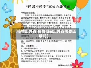 【疫情出外省,疫情期间出外省需要证明吗】