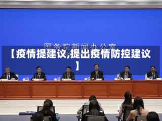 【疫情提建议,提出疫情防控建议】