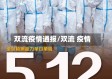 双流疫情通报/双流 疫情