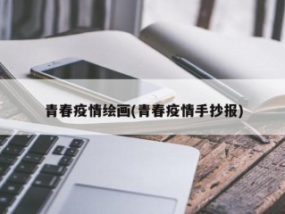 青春疫情绘画(青春疫情手抄报)