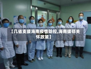 【几省支援海南疫情防控,海南援鄂关怀政策】