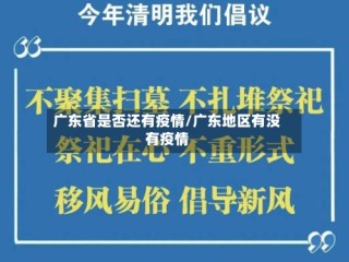 广东省是否还有疫情/广东地区有没有疫情