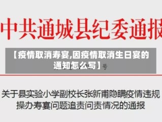 【疫情取消寿宴,因疫情取消生日宴的通知怎么写】