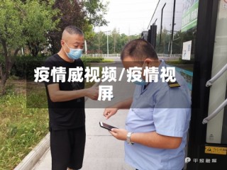 疫情威视频/疫情视屏