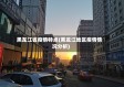 黑龙江省疫情特点(黑龙江地区疫情情况分析)