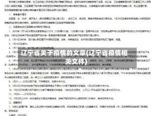 辽宁省关于疫情的文章(辽宁省疫情相关文件)