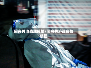同舟共济战胜疫情/同舟共济战疫情感悟