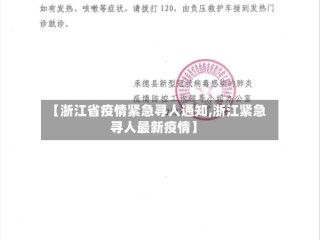 【浙江省疫情紧急寻人通知,浙江紧急寻人最新疫情】