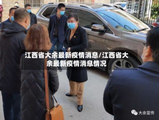 江西省大余最新疫情消息/江西省大余最新疫情消息情况