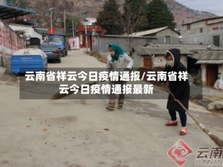 云南省祥云今日疫情通报/云南省祥云今日疫情通报最新