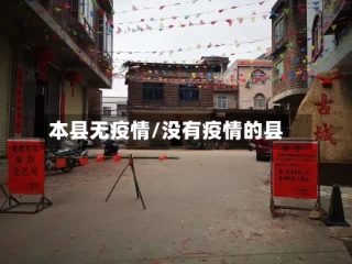 本县无疫情/没有疫情的县