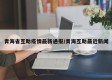青海省互助疫情最新通报/青海互助最近新闻
