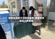 陕西省西乡今日疫情通报/陕西西乡县近几天新闻