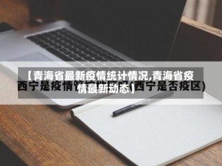 【青海省最新疫情统计情况,青海省疫情最新动态】