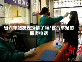 省汽车站发现疫情了吗/省汽车站的服务电话