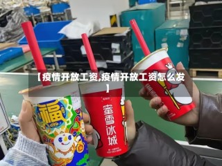 【疫情开放工资,疫情开放工资怎么发】