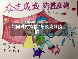 如何对付疫情/怎么克服疫情