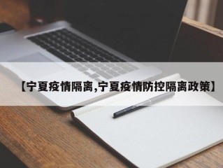 【宁夏疫情隔离,宁夏疫情防控隔离政策】
