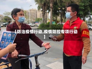 【防治疫情行动,疫情防控专项行动】