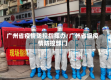 广州省疫情防控指挥办/广州省级疫情防控部门