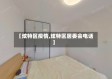 【炫特区疫情,炫特区居委会电话】