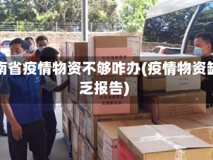 海南省疫情物资不够咋办(疫情物资缺乏报告)