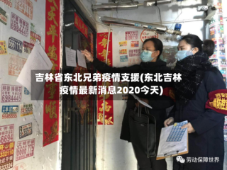 吉林省东北兄弟疫情支援(东北吉林疫情最新消息2020今天)
