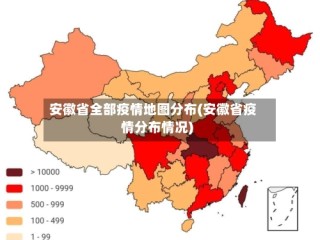 安徽省全部疫情地图分布(安徽省疫情分布情况)