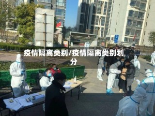 疫情隔离类别/疫情隔离类别划分