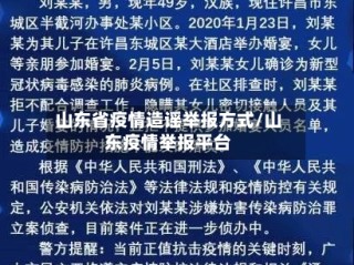 山东省疫情造谣举报方式/山东疫情举报平台