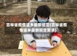 吉林省疫情返乡最新规定(吉林省疫情返乡最新规定要求)
