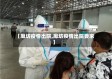 【廊坊疫情出院,廊坊疫情出院要求】