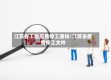 江苏省工地疫情停工通知/江苏省疫情停工文件