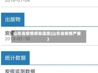 山东省疫情感染速度(山东省疫情严重)