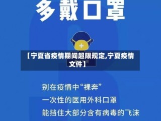 【宁夏省疫情期间超限规定,宁夏疫情文件】