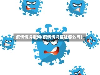 疫情情况搜狗(疫情情况描述怎么写)