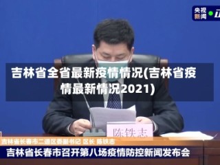 吉林省全省最新疫情情况(吉林省疫情最新情况2021)