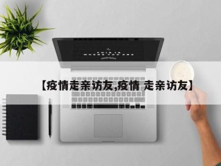 【疫情走亲访友,疫情 走亲访友】